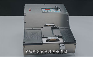 CM Series Precision Optical Chamfering Machine